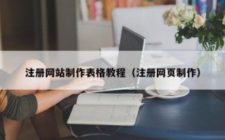 微山注册网站制作表格教程（注册网页制作）