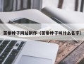 微山苦参种子网站制作（苦参种子叫什么名字）
