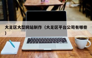 微山大足区大型网站制作（大足区平台公司有哪些）