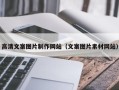微山高清文案图片制作网站（文案图片素材网站）