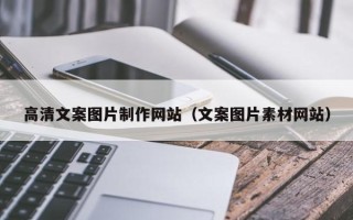 微山高清文案图片制作网站（文案图片素材网站）