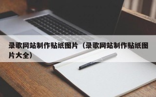 微山录歌网站制作贴纸图片（录歌网站制作贴纸图片大全）