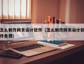 微山怎么制作网页设计软件（怎么制作网页设计软件免费）