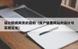 微山设计购房网页的目的（房产销售网站的设计与实现论文）