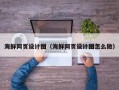 微山海鲜网页设计图（海鲜网页设计图怎么做）