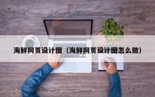 微山海鲜网页设计图（海鲜网页设计图怎么做）
