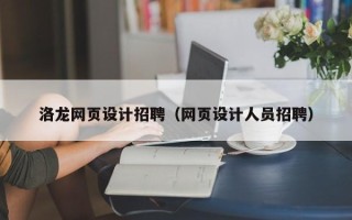 微山洛龙网页设计招聘（网页设计人员招聘）