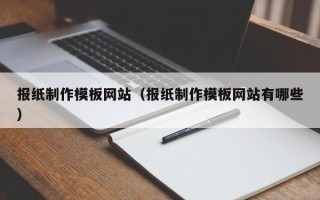 微山报纸制作模板网站（报纸制作模板网站有哪些）