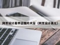 微山网页设计美甲店图片大全（网页设计美化）