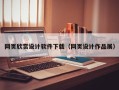 微山网页欣赏设计软件下载（网页设计作品展）