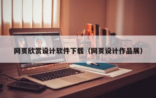 微山网页欣赏设计软件下载（网页设计作品展）