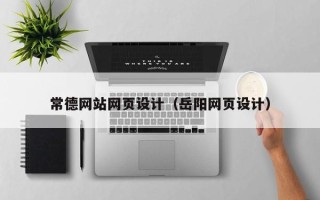 微山常德网站网页设计（岳阳网页设计）