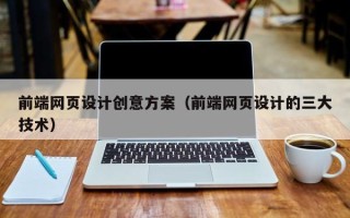 微山前端网页设计创意方案（前端网页设计的三大技术）