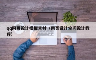 微山qq网页设计模板素材（网页设计空间设计教程）