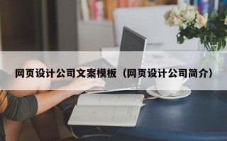 微山网页设计公司文案模板（网页设计公司简介）