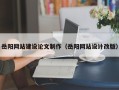 微山岳阳网站建设论文制作（岳阳网站设计改版）