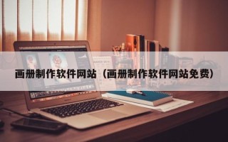 微山画册制作软件网站（画册制作软件网站免费）