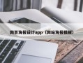 微山网页海报设计app（网站海报模板）