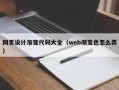 微山网页设计渐变代码大全（web渐变色怎么弄）