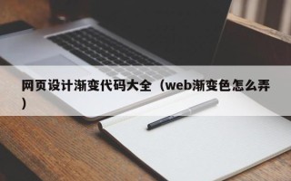 微山网页设计渐变代码大全（web渐变色怎么弄）