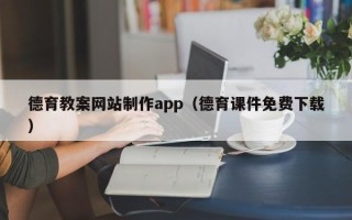 微山德育教案网站制作app（德育课件免费下载）