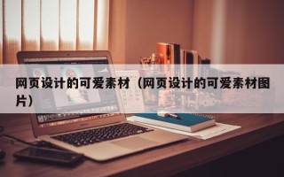 微山网页设计的可爱素材（网页设计的可爱素材图片）