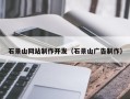 微山石景山网站制作开发（石景山广告制作）