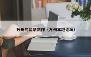 微山万州的网站制作（万州本地论坛）