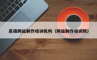 微山高级网站制作培训机构（网站制作培训班）