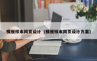 微山模板样本网页设计（模板样本网页设计方案）