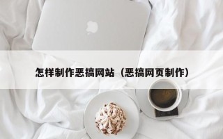 微山怎样制作恶搞网站（恶搞网页制作）