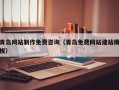 微山青岛网站制作免费咨询（青岛免费网站建站模板）