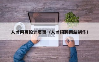 微山人才网页设计页面（人才招聘网站制作）