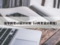 微山自学网页ui设计计划（ui网页设计教程）