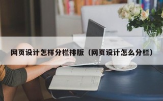 微山网页设计怎样分栏排版（网页设计怎么分栏）