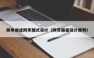 微山简单阐述网页版式设计（网页版面设计原则）