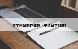 微山留学网站制作教程（申请留学网站）