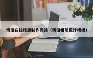 微山情侣在线相册制作网站（情侣相册设计模板）