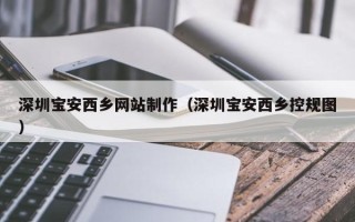 微山深圳宝安西乡网站制作（深圳宝安西乡控规图）