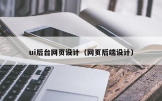 微山ui后台网页设计（网页后端设计）