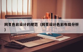 微山网页色彩设计的规范（网页设计色彩布局分析）