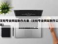 微山沈阳专业网站制作方案（沈阳专业网站制作公司）