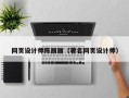 微山网页设计师陈丽丽（著名网页设计师）
