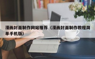 微山漫画封面制作网站推荐（漫画封面制作教程简单手机版）