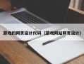 微山游戏的网页设计代码（游戏网站网页设计）